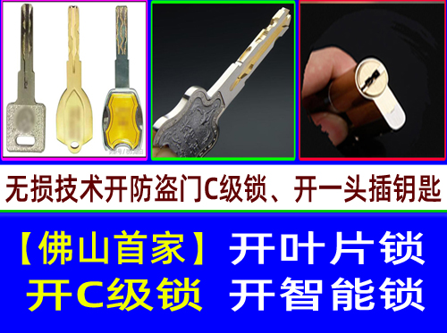 佛山狮山叶片锁开锁|南海狮山开C级叶片锁【佛山首家】