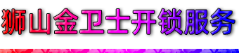 南海狮山开锁